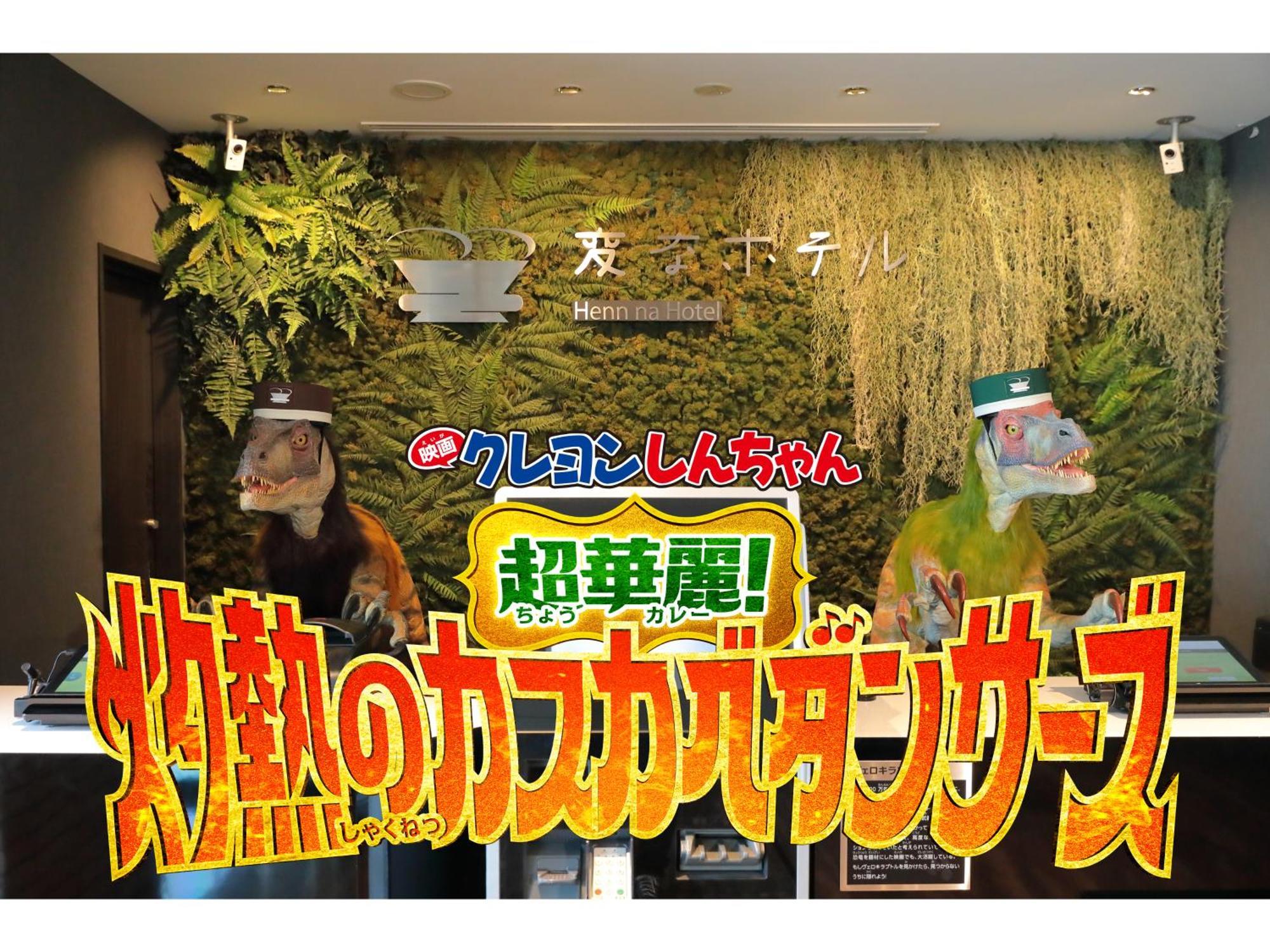 Hotel Henn Na Nishikasai 3*